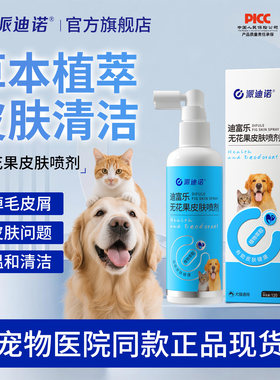 派迪诺皮肤喷剂狗狗皮肤病