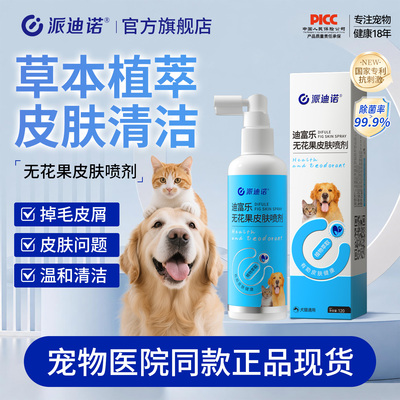 派迪诺皮肤喷剂狗狗皮肤病