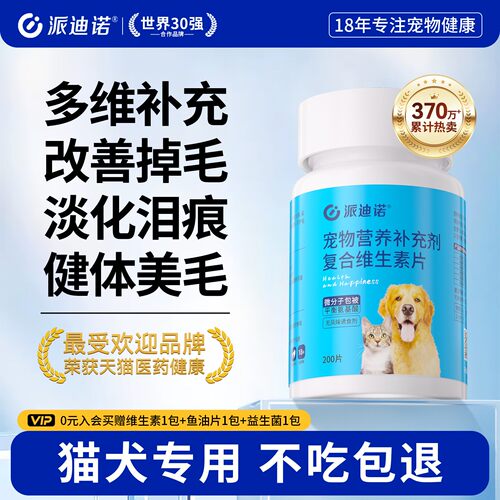 派迪诺猫咪狗狗复合维生素