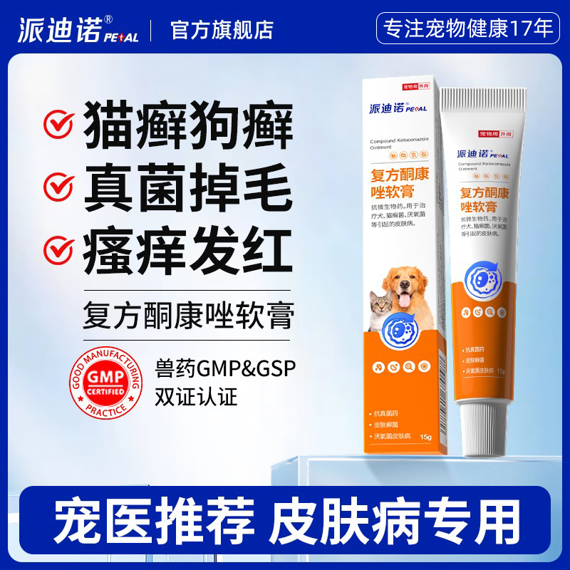 派迪诺狗藓猫藓外用药宠物狗癣猫