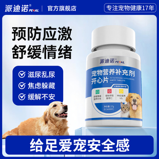 派迪诺开心片狗狗防乱尿乱叫应激反应狗狗情绪舒缓安抚发情期猫咪