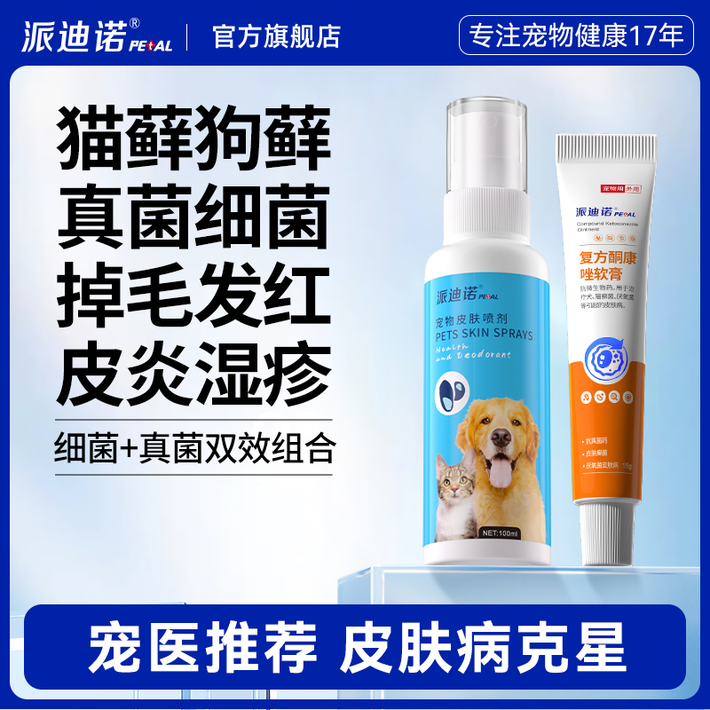 派迪诺皮肤喷剂真菌细菌皮肤病外用药喷雾红肿掉毛瘙痒红疹脓皮症