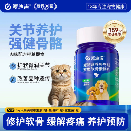 派迪诺猫咪软骨素补钙健骨关节