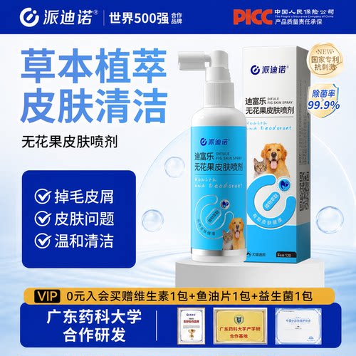 派迪诺狗狗皮肤喷剂犬小孢子喷雾