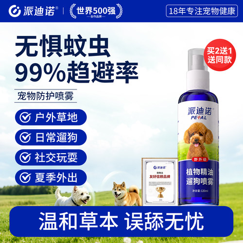 派迪诺猫咪狗狗驱虫喷雾户外外出