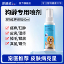 派迪诺皮肤喷剂狗猫藓狗藓外用药宠物猫咪细菌真菌掉毛皮肤病喷雾