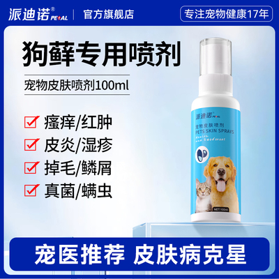 派迪诺皮肤喷剂狗猫藓狗藓外用药宠物猫咪细菌真菌掉毛皮肤病喷雾