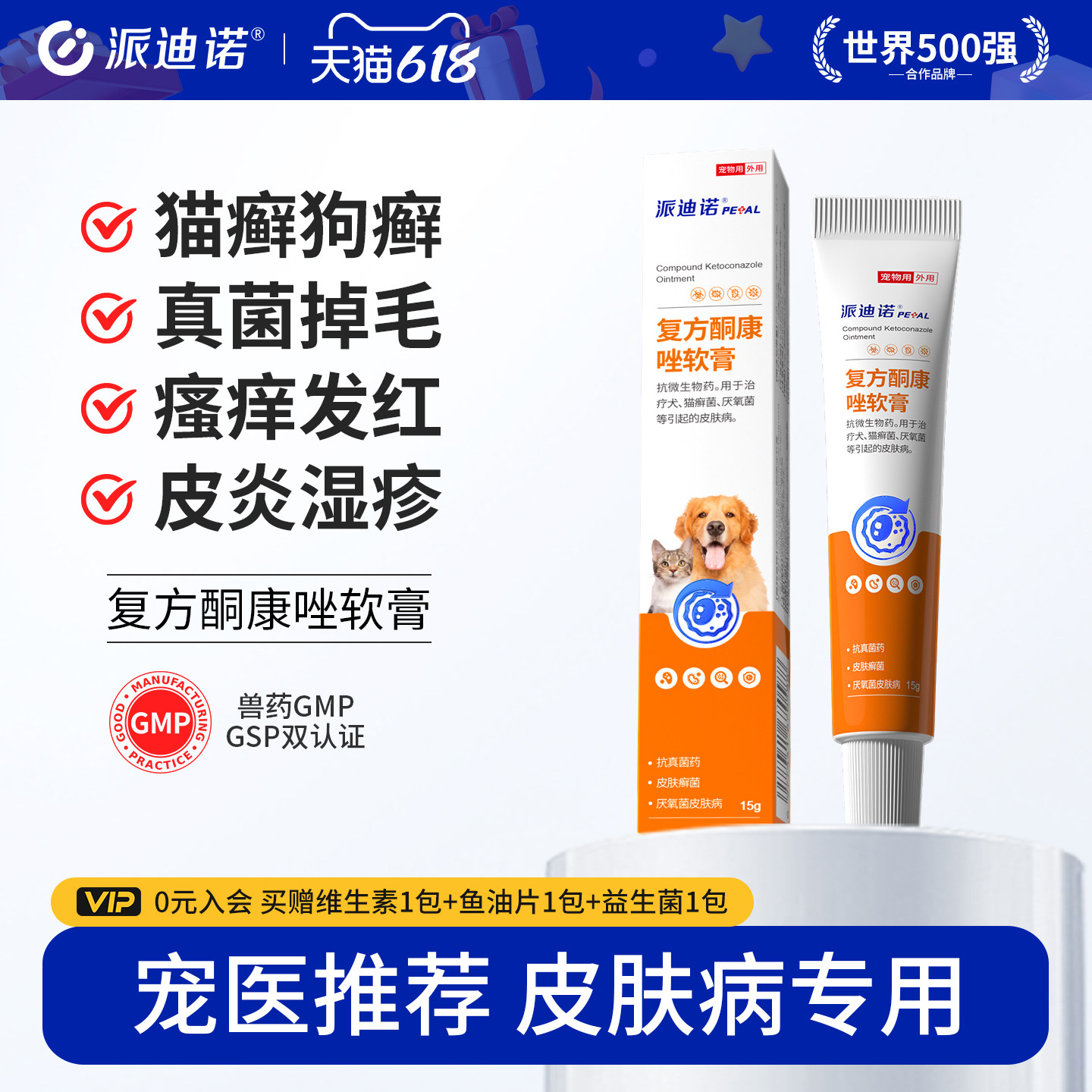 派迪诺复方酮康唑软膏宠物狗癣猫藓外用药膏猫咪狗狗皮肤病专用药