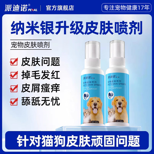 派迪诺猫咪狗狗皮肤病专用