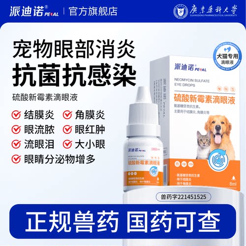 【派迪诺宠物硫酸新霉素滴眼液】