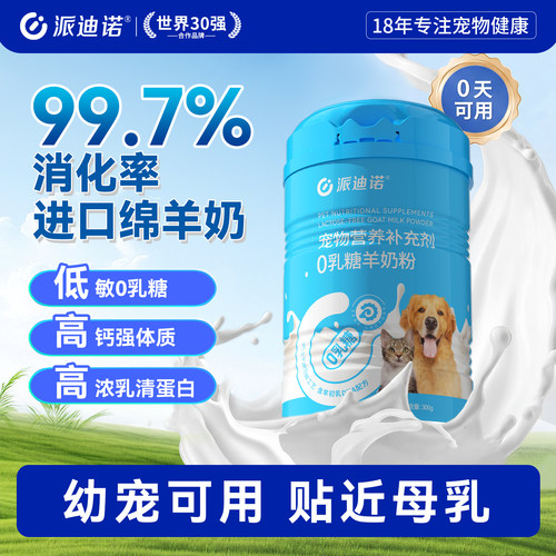 派迪诺羊奶粉猫咪幼猫专用0乳糖