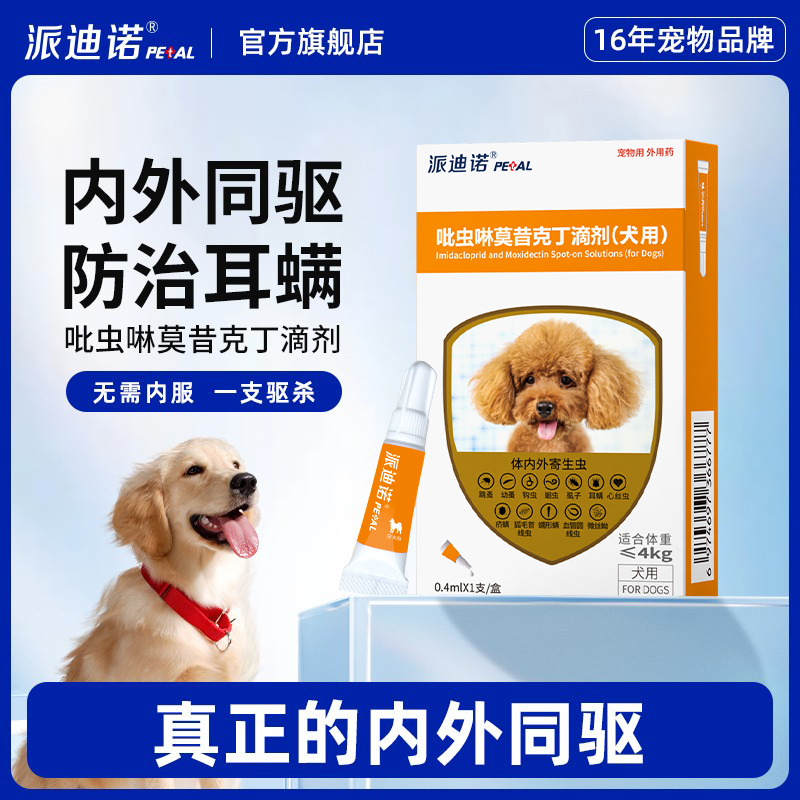 派迪诺狗狗驱虫药内外一体同驱