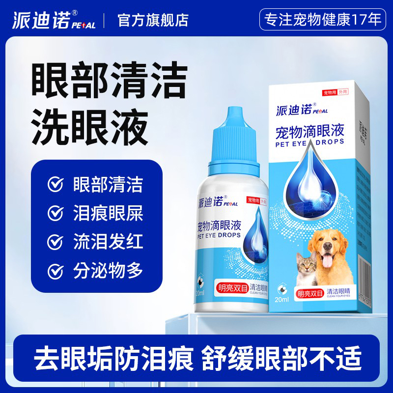 派迪诺宠物滴眼液猫咪狗狗洗眼液