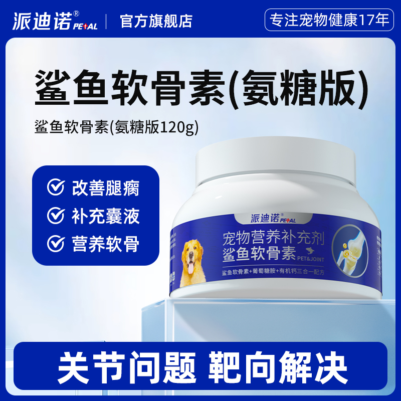 派迪诺鲨鱼软骨素狗狗专用养护修复关节添加氨糖补钙片鱼油维生素