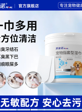 派迪诺宠物清洁指套猫咪狗狗洁牙去牙结石清洁口腔去泪痕耳垢湿巾