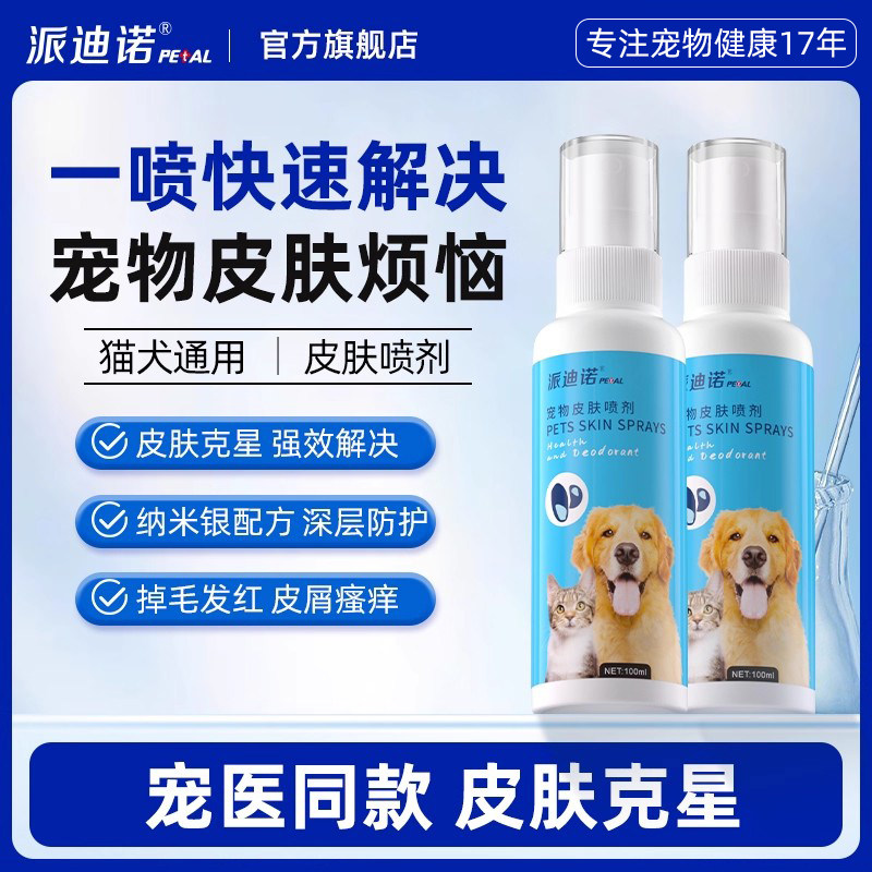 派迪诺猫藓外用猫癣专用皮肤喷剂