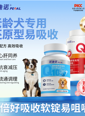 派迪诺老年犬辅酶Q10工作犬心脏养护宠物犬专用心肌调理肥大咳嗽