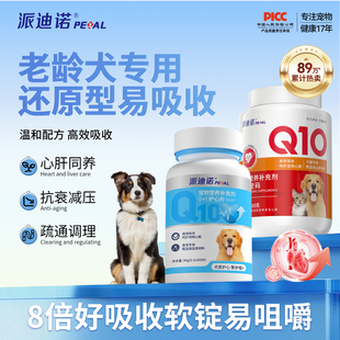 派迪诺老年犬辅酶Q10工作犬心脏养护宠物犬专用心肌调理肥大咳嗽