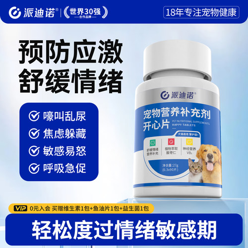 派迪诺猫眯开心片防应激安抚焦虑