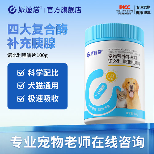 派迪诺猫狗胰宝片胰腺问题助消化