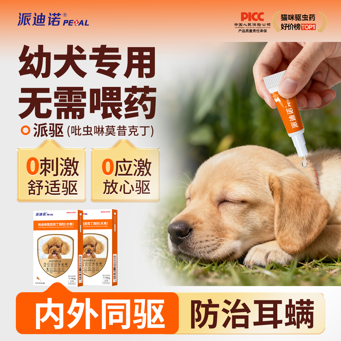 派迪诺幼犬专用驱虫药除跳蚤虱子