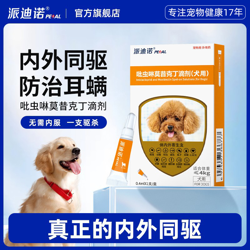 派迪诺狗狗驱虫药内外一体猫咪