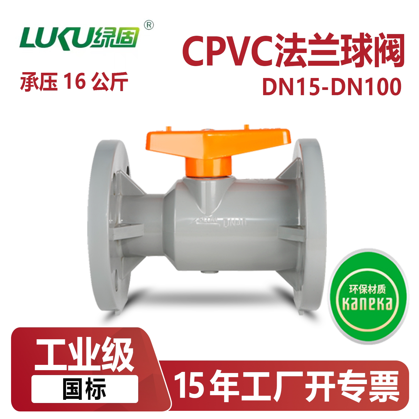 CPVC法兰式球阀门开关耐高温酸碱腐蚀dn40 50 80塑料化工PN16公斤