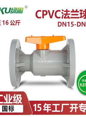 CPVC法兰式球阀门开关耐高温酸碱腐蚀dn40 50 80塑料化工PN16公斤