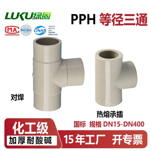 PPH三通等径热熔承插对焊耐高温