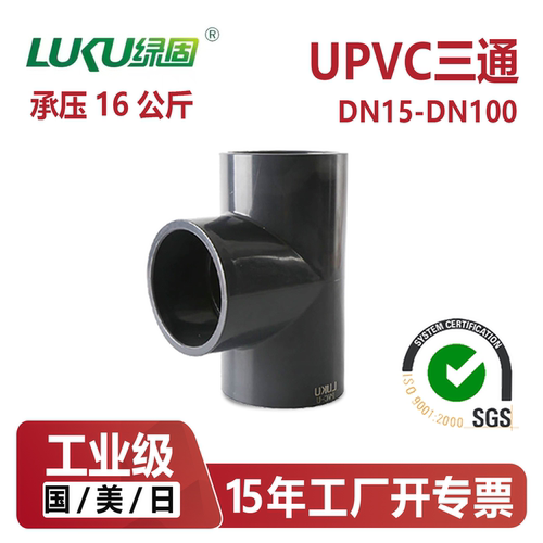 国标美日标UPVC管件三通PN16公斤