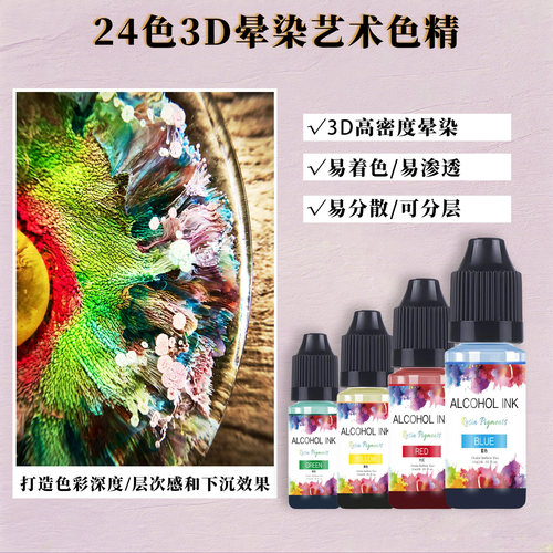 创意调色晕染diy手工酒精墨水