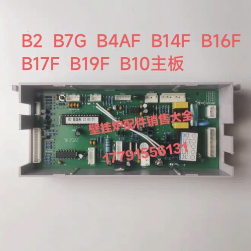 华帝 红日 奥德发 杰晟 前锋壁挂炉主板B2 B7G B14F B4AFB4EB4F