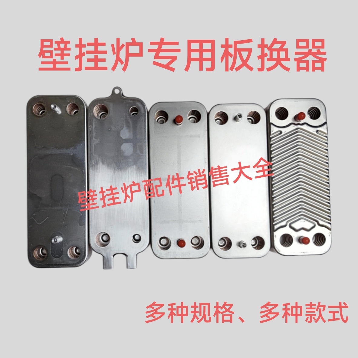 万和 小松鼠 贝雷塔 法罗力壁挂炉板式换热器 热交换器二次换热器
