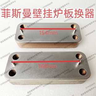 菲斯曼壁挂炉配件 板换 次热交换器 斯密 菲斯曼板换器副热换热器