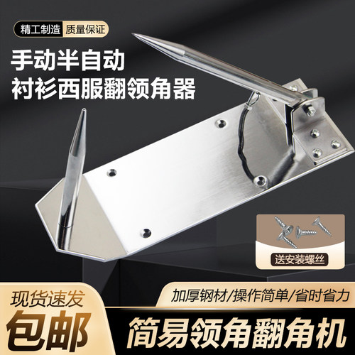 手动半自动衬衫西服翻角神器