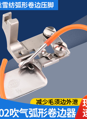 进口F502气动式包边拉筒带吹气卷边压脚真丝雪纺弧形卷边器包边器