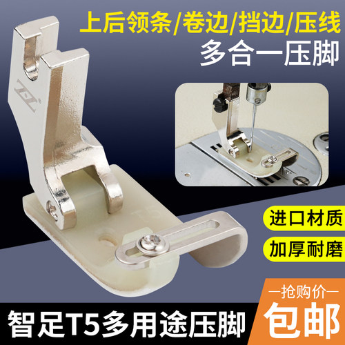 智足T5多用途压脚平车塑料压脚
