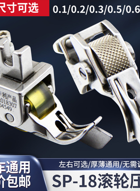 平车SP-18挡边滚轮压脚电动缝纫左右带刀止口压明线厚料轮子压脚