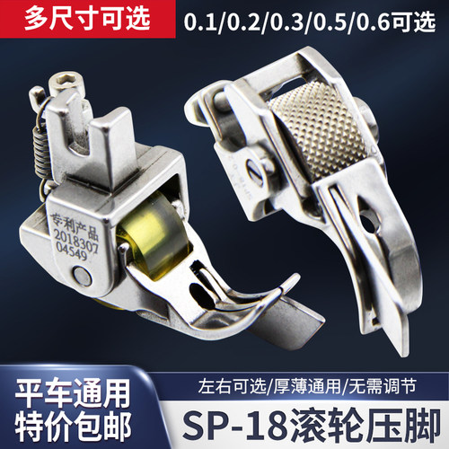平车SP-18滚轮止口压脚
