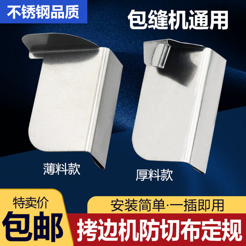 工业拷边机防切布定规