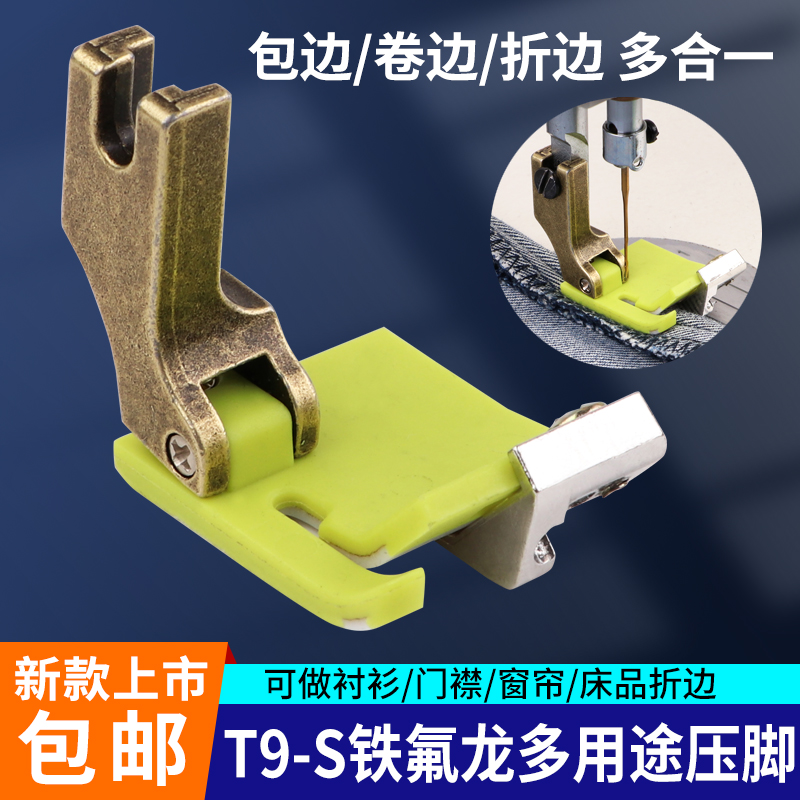 新款平车T9-S铁氟龙塑料压脚