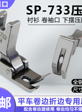 平车SP-733蒙眼压脚F503弧形下摆拉筒配套专用卷边压脚卷边器压脚