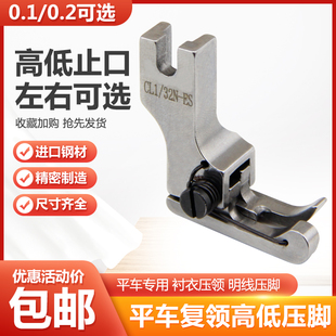 进口平车复领压脚衬衣压领压脚CR1 ES高低止口压靠边明线压脚 16N