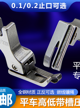 电脑平车高低带槽压脚0.1 0.2止口左右槽全钢压明线嵌线嵌绳压脚