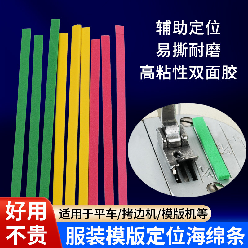 服装模板定位加厚海绵条