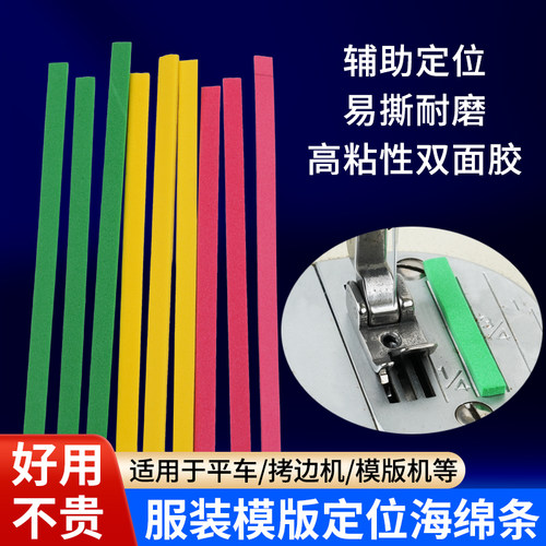 服装模板定位加厚海绵条