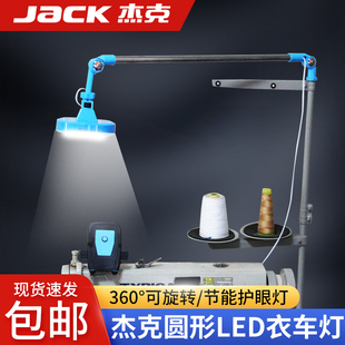 杰克原厂配件衣车灯线架灯LED工作灯缝纫机专用照明灯圆形节能灯