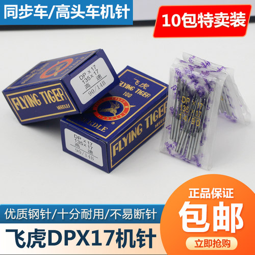 飞虎DPX17机针同步车针