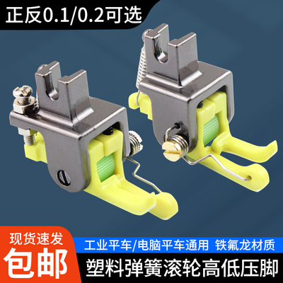 新款弹簧塑料高低滚轮压脚