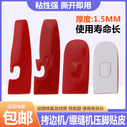 进口耐磨缝纫机压脚贴皮